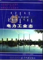 内蒙古自治区电力工业志  1903-1990（1996 PDF版）