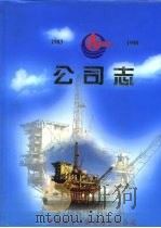 公司志   1990  PDF电子版封面    重庆建筑机械化工程公司编 