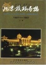 北京铁路局志  上（1995 PDF版）