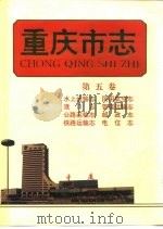 重庆市志  第5卷（1994 PDF版）
