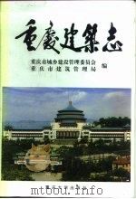 重庆建筑志（1997 PDF版）
