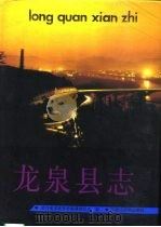 龙泉县志（1994 PDF版）