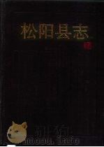 松阳县志   1996  PDF电子版封面  7213012118  松阳县志编纂委员会编 