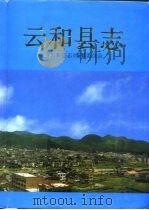 云和县志（1996 PDF版）