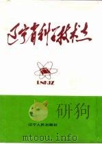 辽宁省科技志（1993 PDF版）