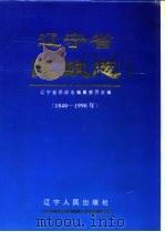辽宁省民政志  1840-1990年（1996 PDF版）
