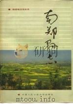 南郑县志（1990 PDF版）