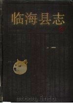 临海县志（1989 PDF版）