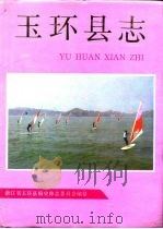 玉环县志（1994 PDF版）