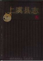 上虞县志（1990 PDF版）