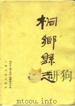 桐乡县志（1996 PDF版）