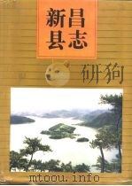新昌县志（1994 PDF版）
