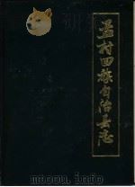 孟村回族自治县志   1993  PDF电子版封面  7030036689  祝延青主编；孟村回族自治县志编纂委员会编 