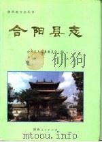 合阳县志   1996  PDF电子版封面  7224041319  合阳县志编纂委员会编 