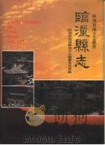 临潼县志（1991 PDF版）