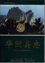 华阴县志（1995 PDF版）