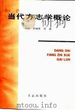 当代方志学概论   1997  PDF电子版封面  780122194X  刘柏修，刘斌主编 