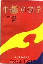 中国方志学   1994  PDF电子版封面  7530913169  王德恒，许明辉等 