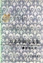 方志学研究文集（1994 PDF版）