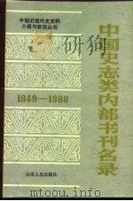 中国史志类内部书刊名录  1949-1988   1989  PDF电子版封面  7209004289  李永璞主编 
