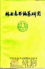 林业志书编纂研究（1986 PDF版）