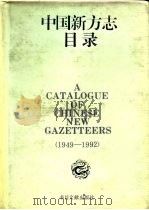中国新方志目录  1949-1992（1993 PDF版）