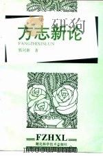 方志新论（1994 PDF版）