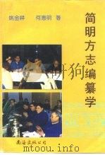简明方志编纂学   1994  PDF电子版封面  7544203891  姚金祥，何惠明著 