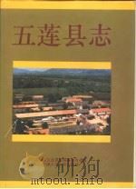 五莲县志（1992 PDF版）