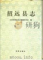 招远县志（1991 PDF版）