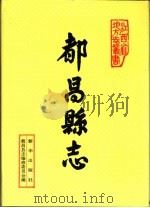 都昌县志（1993 PDF版）