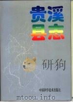 贵溪县志（1996 PDF版）