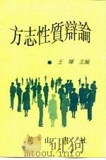 方志性质辩论     PDF电子版封面    王晖主编 