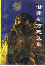 甘肃新方志文集（1990 PDF版）