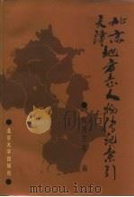 北京天津地方志人物传记索引（1987 PDF版）
