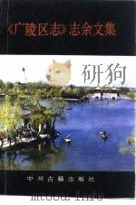 《广陵区志》志余文集（1991 PDF版）