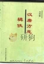 汉唐方志辑佚   1997  PDF电子版封面  750131442X  刘纬毅著 