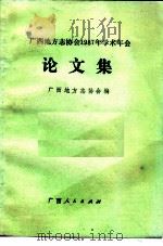 广西地方志协会1987年学术年会论文集（1988 PDF版）