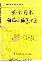 南郑县志评论与编纂文集（1992 PDF版）