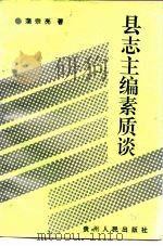 县志主编素质谈（1992 PDF版）