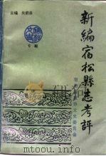 新编宿松县志考评  宿松文史专辑（1991 PDF版）