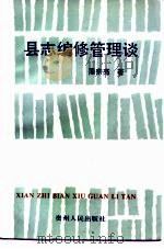 县志编修管理谈（1993 PDF版）