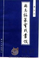 县志编纂实践丛谈（1992 PDF版）