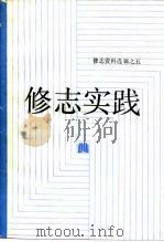 修志实践   1988  PDF电子版封面  7213001698  萧山县地方志编纂委员会办公室编 