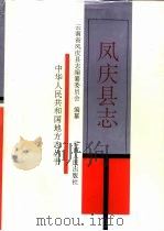 凤庆县志（1993 PDF版）