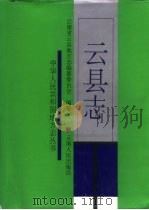 云县志（1994 PDF版）
