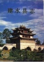 建水县志   1994  PDF电子版封面  7101013244  建水县地方志编纂委员会编；贾元苏责任编辑 