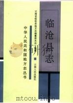 临沧县志（1993 PDF版）