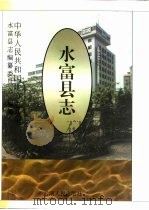 水富县志（1996 PDF版）