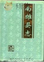 南雄县志（1991 PDF版）
